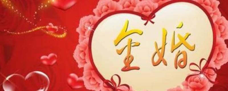 50年什么婚什么寓意 1到50年都是什么婚说法