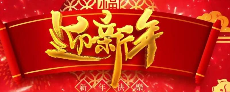 迎新年的乐曲有哪些 迎新年的乐曲有哪些名字