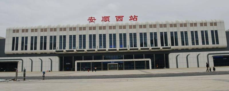 安顺高铁站在哪里 安顺高铁站在哪里坐车