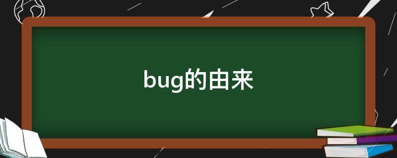 bug的由来（bug的由来跟哪个人有关）