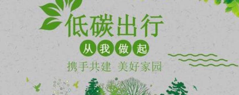 低碳环保的好方法有哪些 低碳环保的好方法有哪些英语