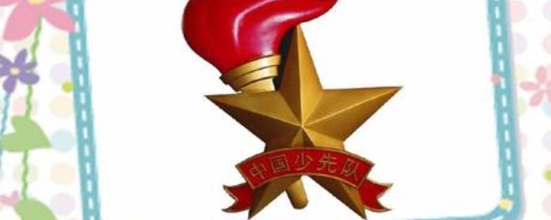 队徽的由来 队徽的由来和象征意ppt