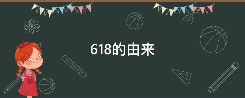 618的由来 618的由来介绍
