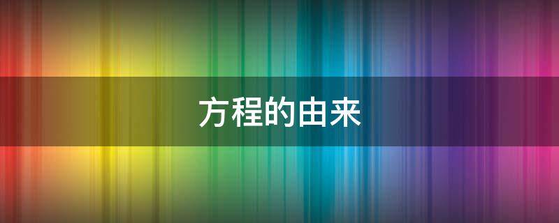 方程的由来 方程怎么解