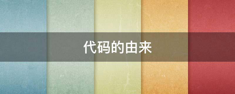 代码的由来 代码是怎么产生的