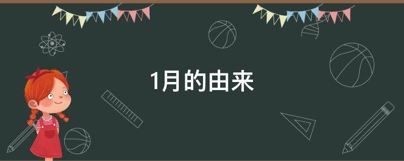 1月的由来 1月的由来?