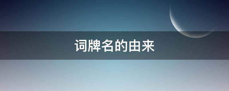 词牌名的由来（破阵子词牌名的由来）