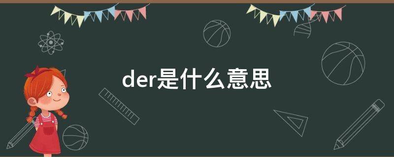 der是什么意思（dear是什么意思）