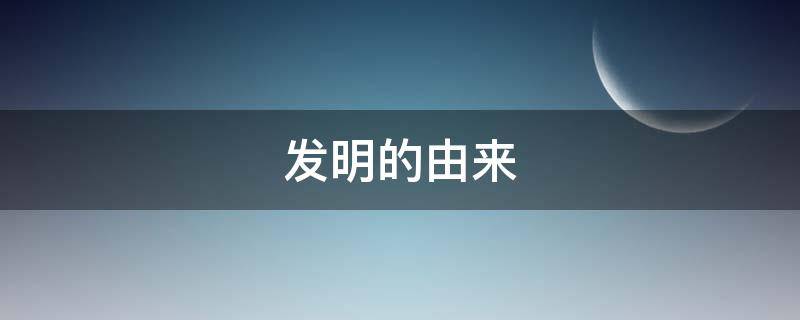 发明的由来（八卦图谁发明的由来）