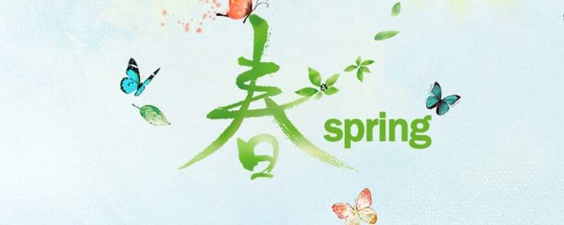 春代表的寓意是什么（春的寓意是什么意思是什么）