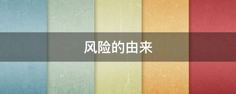 风险的由来 风险的来源是什么