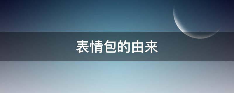 表情包的由来（电摇表情包的由来）