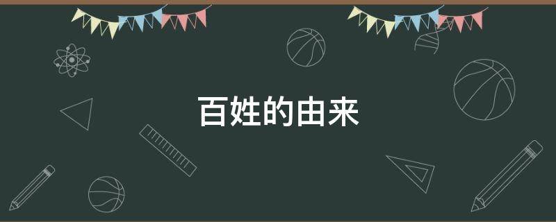 百姓的由来 百姓由来 出自姬姓