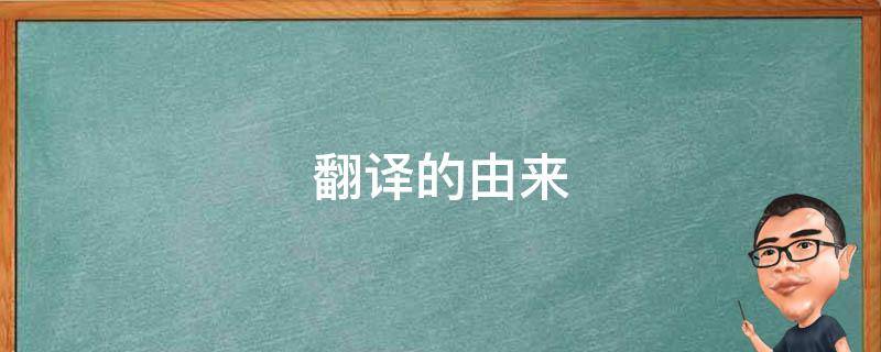 翻译的由来 中国翻译史