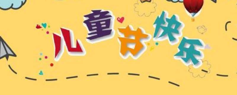 儿童节由来 儿童节由来英语