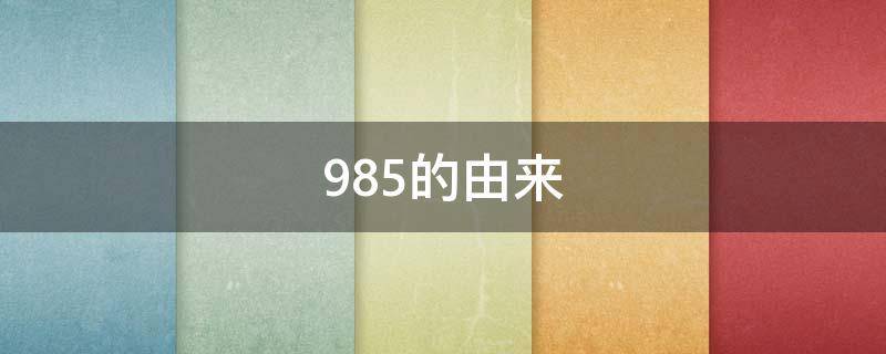 985的由来 985的由来?