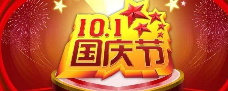 10月1国庆节的由来（国庆节的来历）