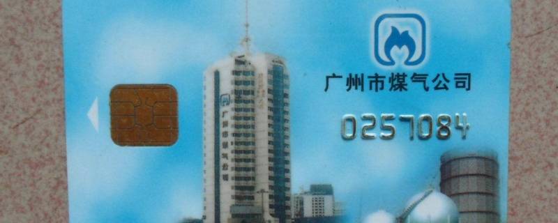 天然气卡丢了怎么办（农村天然气卡丢了怎么办）