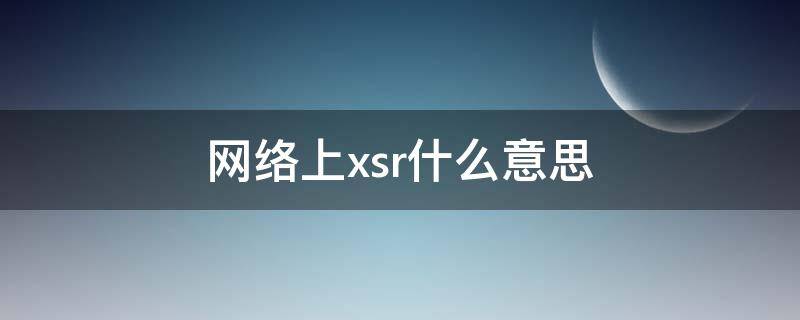 网络上xsr什么意思（xsr啥意思）
