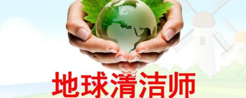 地球清洁师有哪些 地球清洁师有哪些植物