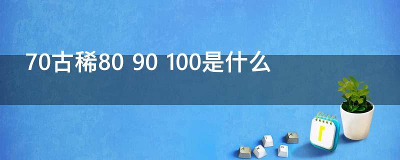 70古稀80（70古稀80耄耋90是什么）