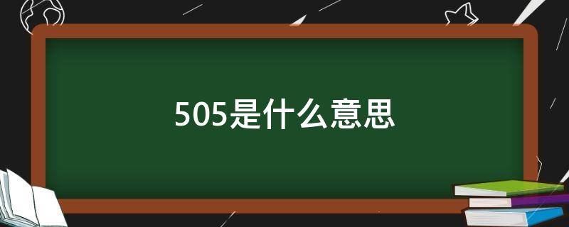 505是什么意思（505是什么意思爱情）