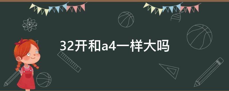 32开和a4一样大吗（32开多大和a4比）