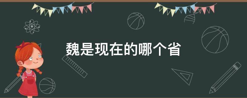 魏是现在的哪个省（齐国是现在的哪个省）