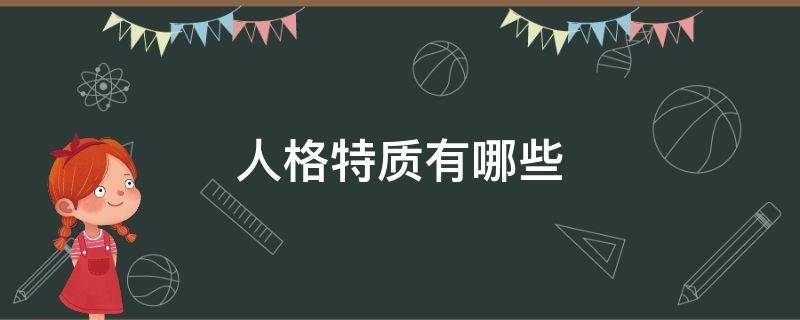 人格特质有哪些（优秀的人格特质有哪些）