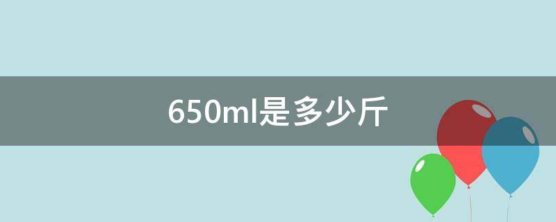 650ml是多少斤 650ml的杯子有多大