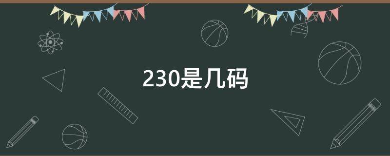 230是几码（阿迪230是几码）