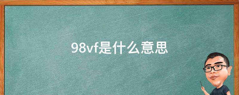 98vf是什么意思 手电钻锂电池98vf是什么意思