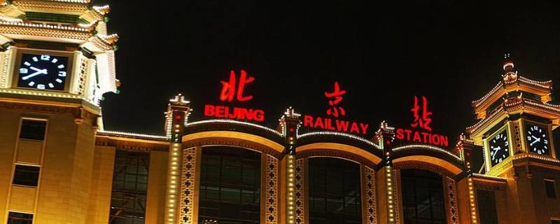 北京火车站是哪个区 北京火车站是哪个区?