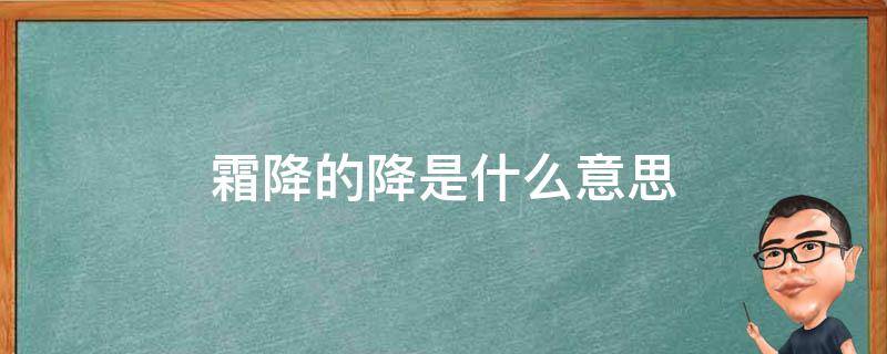 霜降的降是什么意思 霜降的意思?