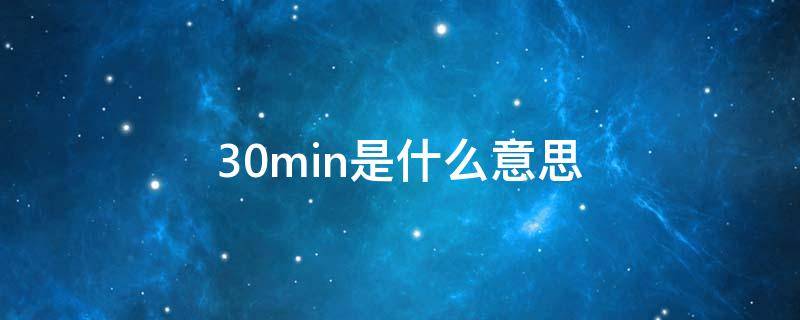 30min是什么意思 5min是多少分钟