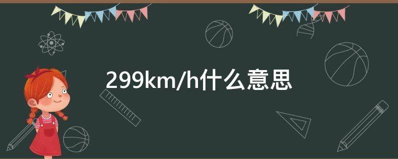 299km/h什么意思 294km/h是什么意思