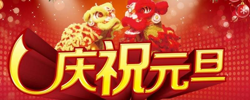 关于元旦的民谣有哪些（有关元旦的民谣九句话）