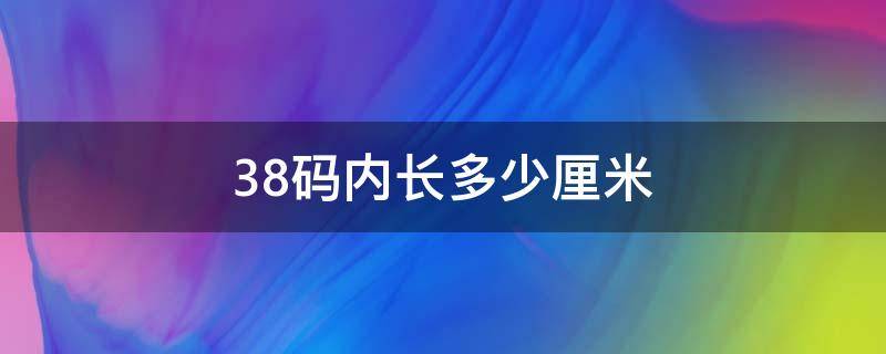 38码内长多少厘米（耐克女鞋38码内长多少厘米）