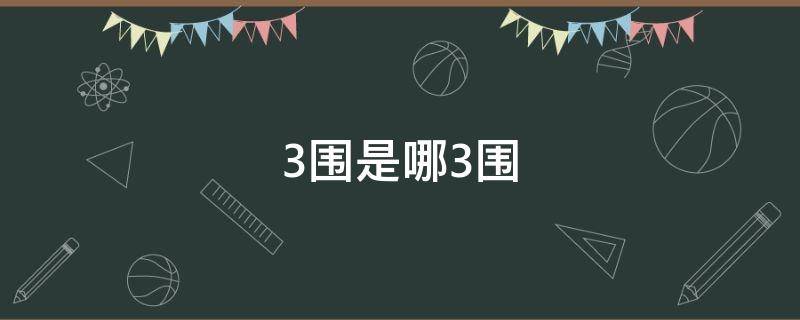3围是哪3围（3围是指什么）