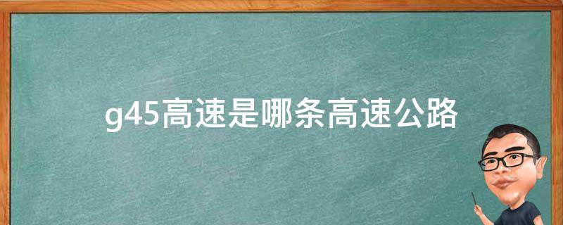 g45高速是哪条高速公路 g45高速公路是哪里到哪里