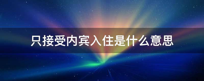 只接受内宾入住是什么意思 宾馆只接受内宾啥意思