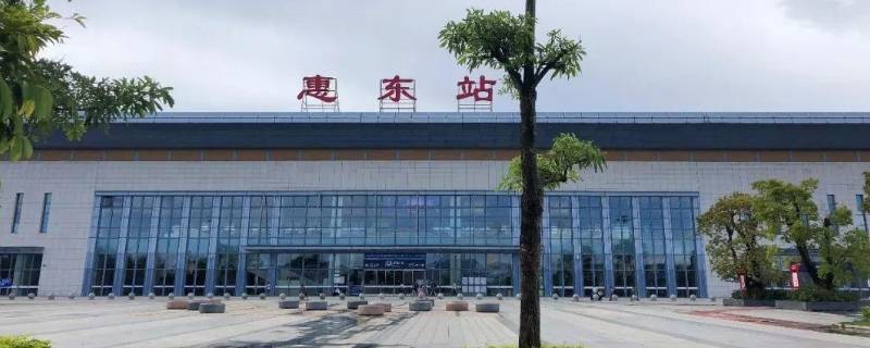 惠东站是高铁站吗 惠东站是高铁站吗在哪里