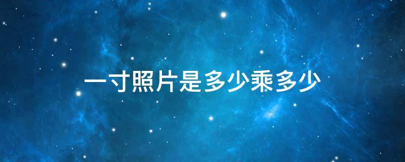 一寸照片是多少乘多少（一寸照片是多少乘多少英寸）