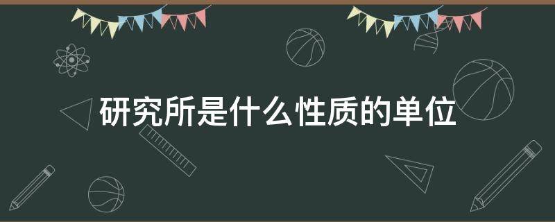 研究所是什么性质的单位（沈阳金属研究所是什么性质的单位）