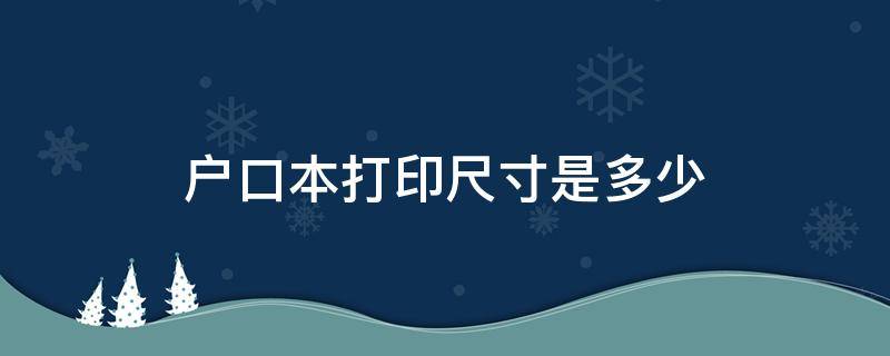 户口本打印尺寸是多少 户口本打印尺寸是多少word操作