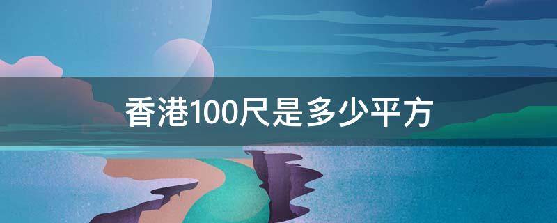 香港100尺是多少平方 香港100尺是多少平方米