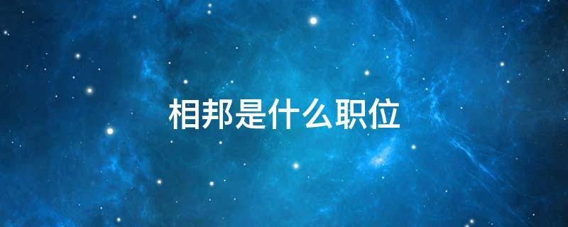 相邦是什么职位（相邦是什么官位）