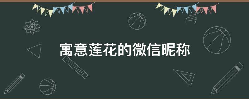 寓意莲花的微信昵称（用莲字取个优雅网名）