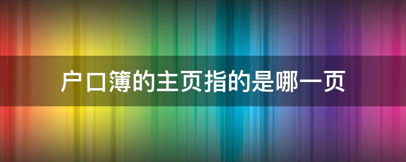 户口簿的主页指的是哪一页 户口簿的主页指的是哪一页啊