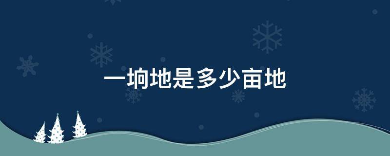 一垧地是多少亩地 一垧地是多少亩地啊